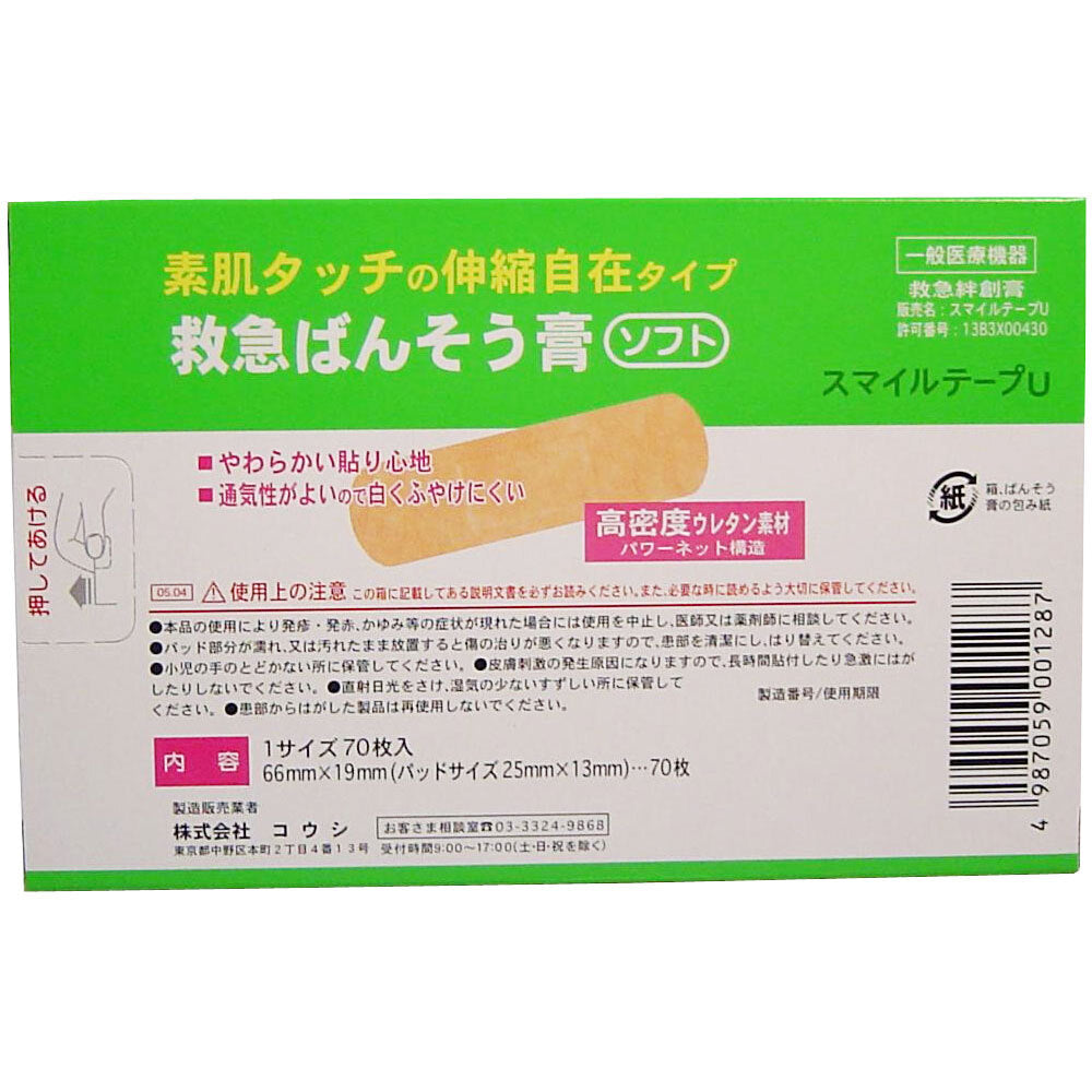 素肌タッチの救急ばんそう膏 70枚