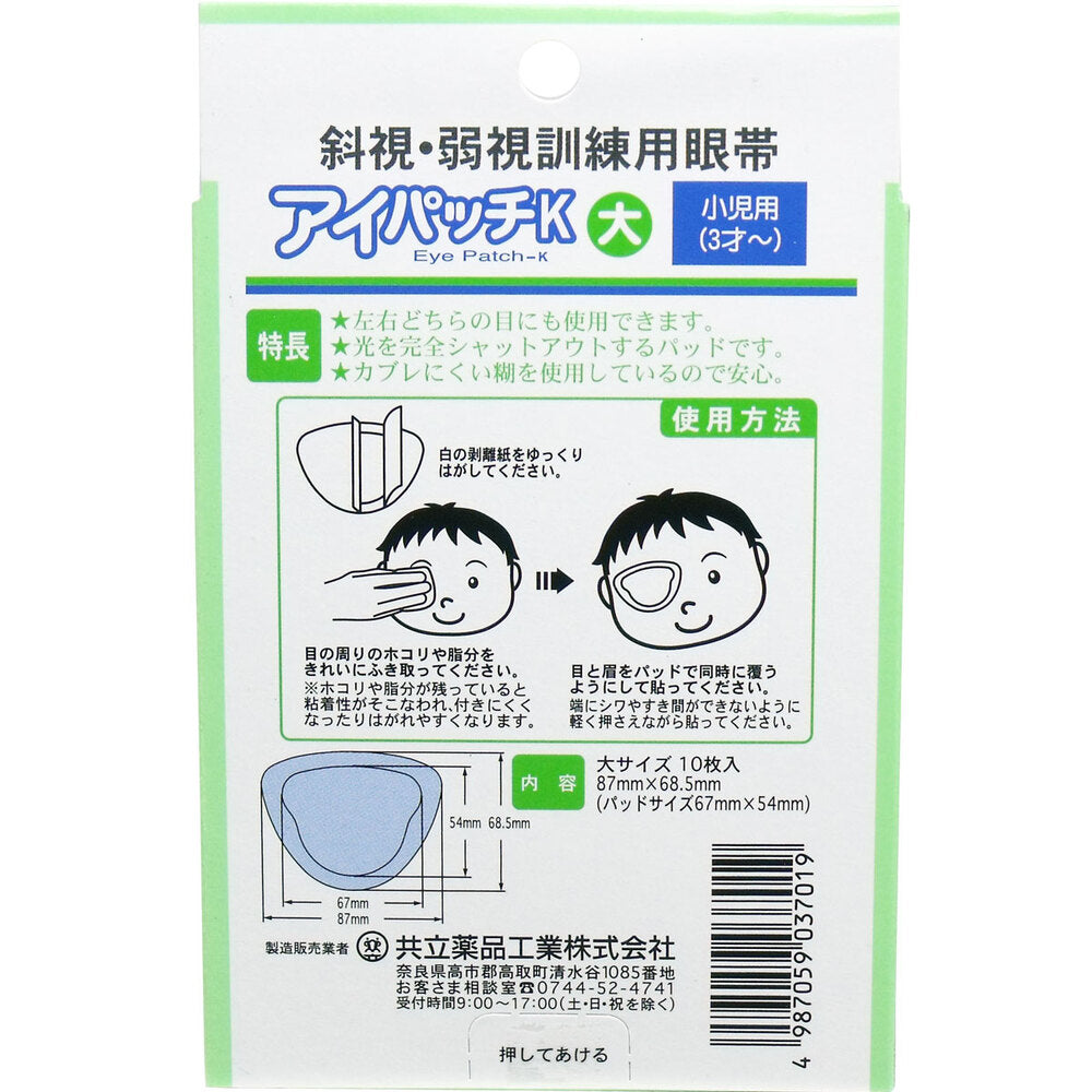 斜視・弱視訓練用眼帯 アイパッチK 小児用 10枚入