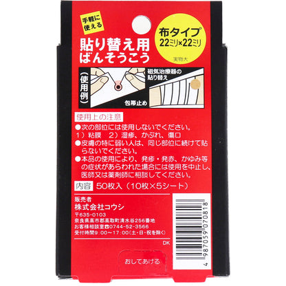 貼り替え用ばんそうこう 布タイプ 50枚入