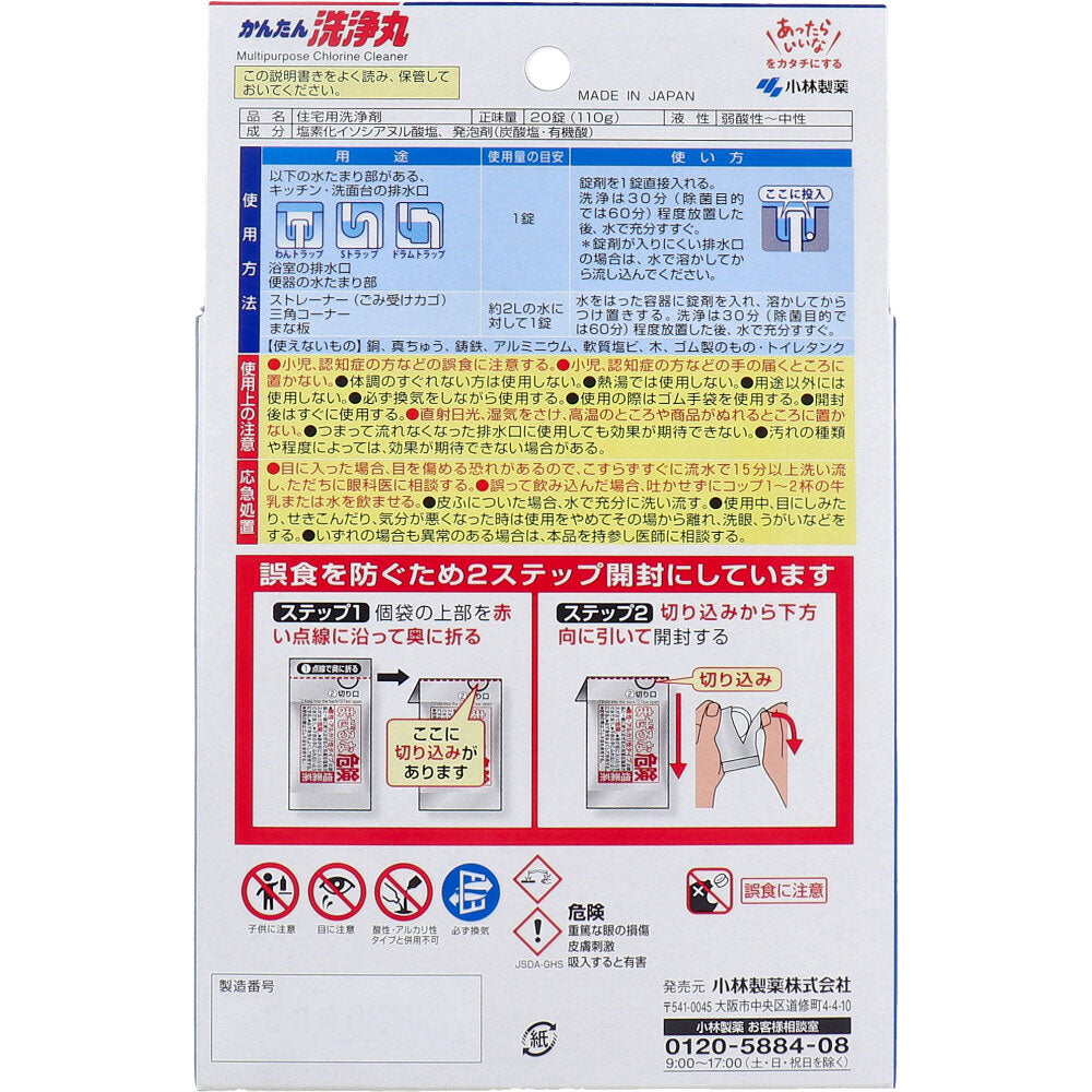 小林製薬のかんたん洗浄丸 お徳用 20錠入