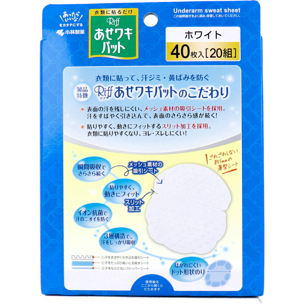 Riff あせワキパット ホワイト お徳用 40枚入(20組)