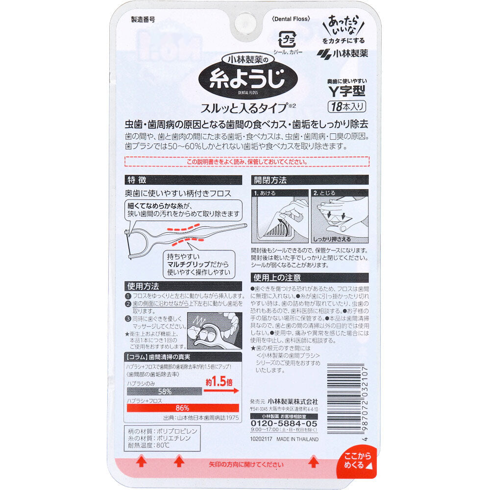 小林製薬の糸ようじ スルッと入るタイプ Y字型 18本入