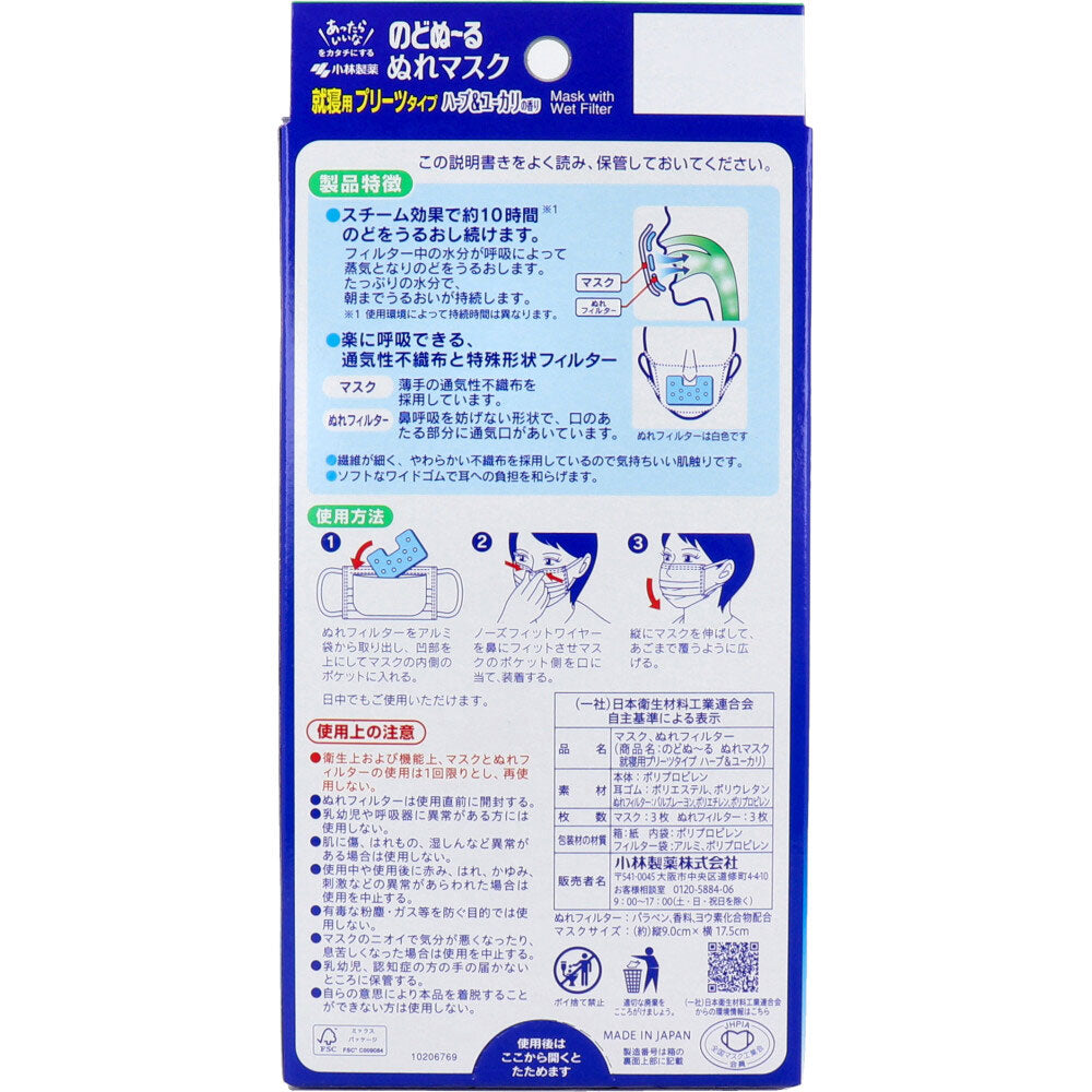 のどぬーる ぬれマスク 就寝用 プリーツタイプ ハーブ&ユーカリの香り 3セット入 × 54点