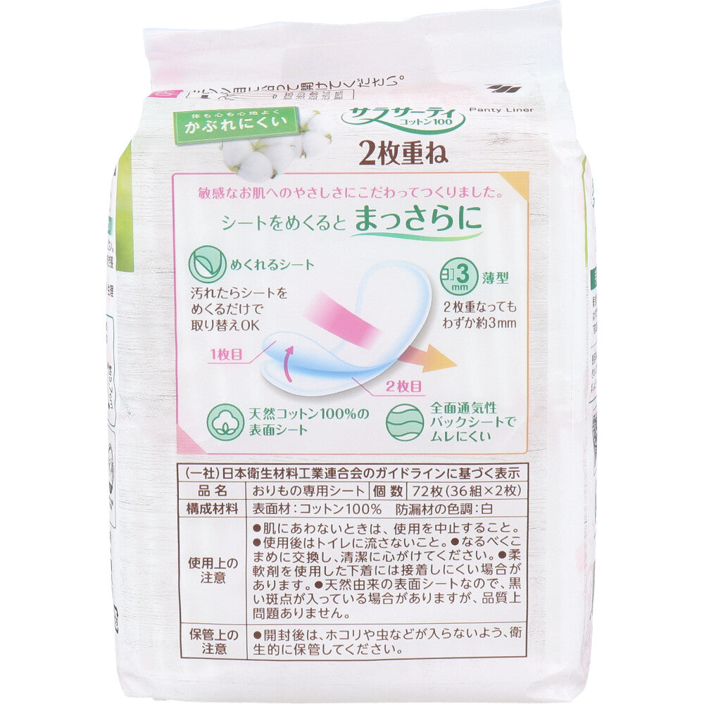 サラサーティコットン100 2枚重ね 無香料 36組(72枚)入