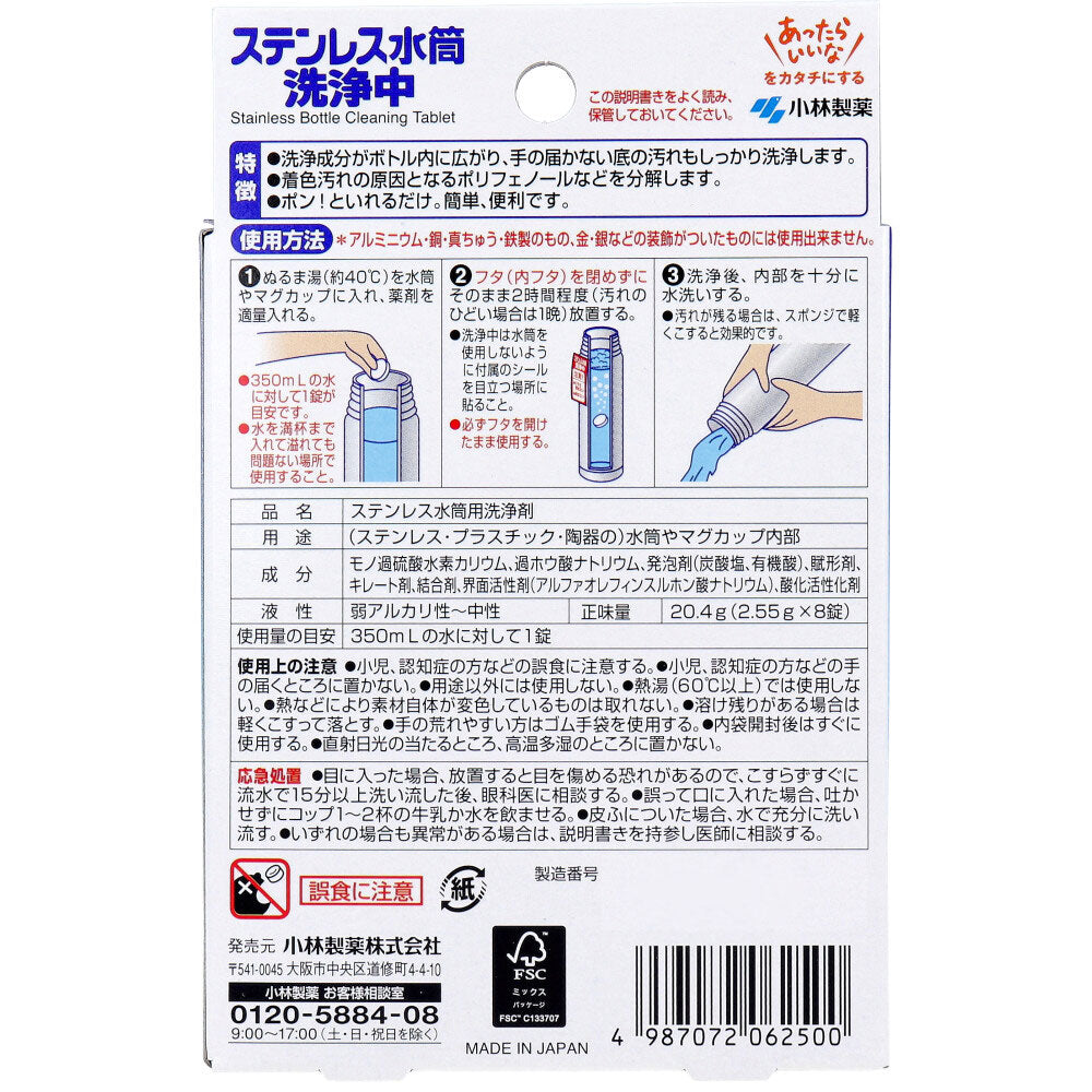 ステンレス水筒洗浄中 8錠入