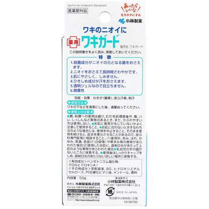 ワキガード 透明タイプ 微香性 50g