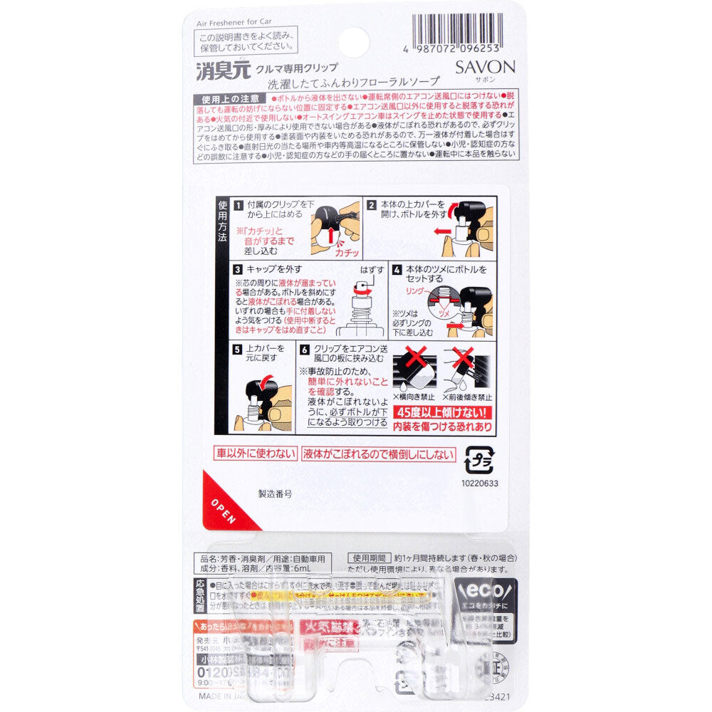 クルマの消臭元 SAVON(サボン)クリップ フローラルソープ 6mL