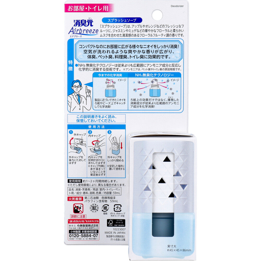 消臭元 Airbreeze(エアブリーズ) お部屋・トイレ用 スプラッシュソープ 59mL