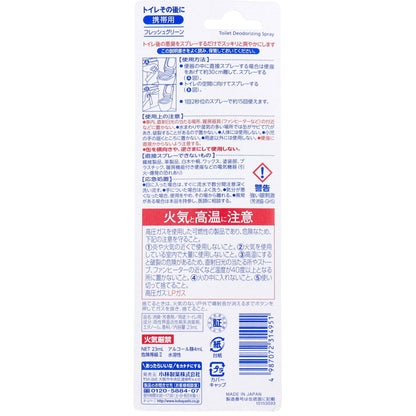 トイレその後に 携帯用 フレッシュグリーン 23mL