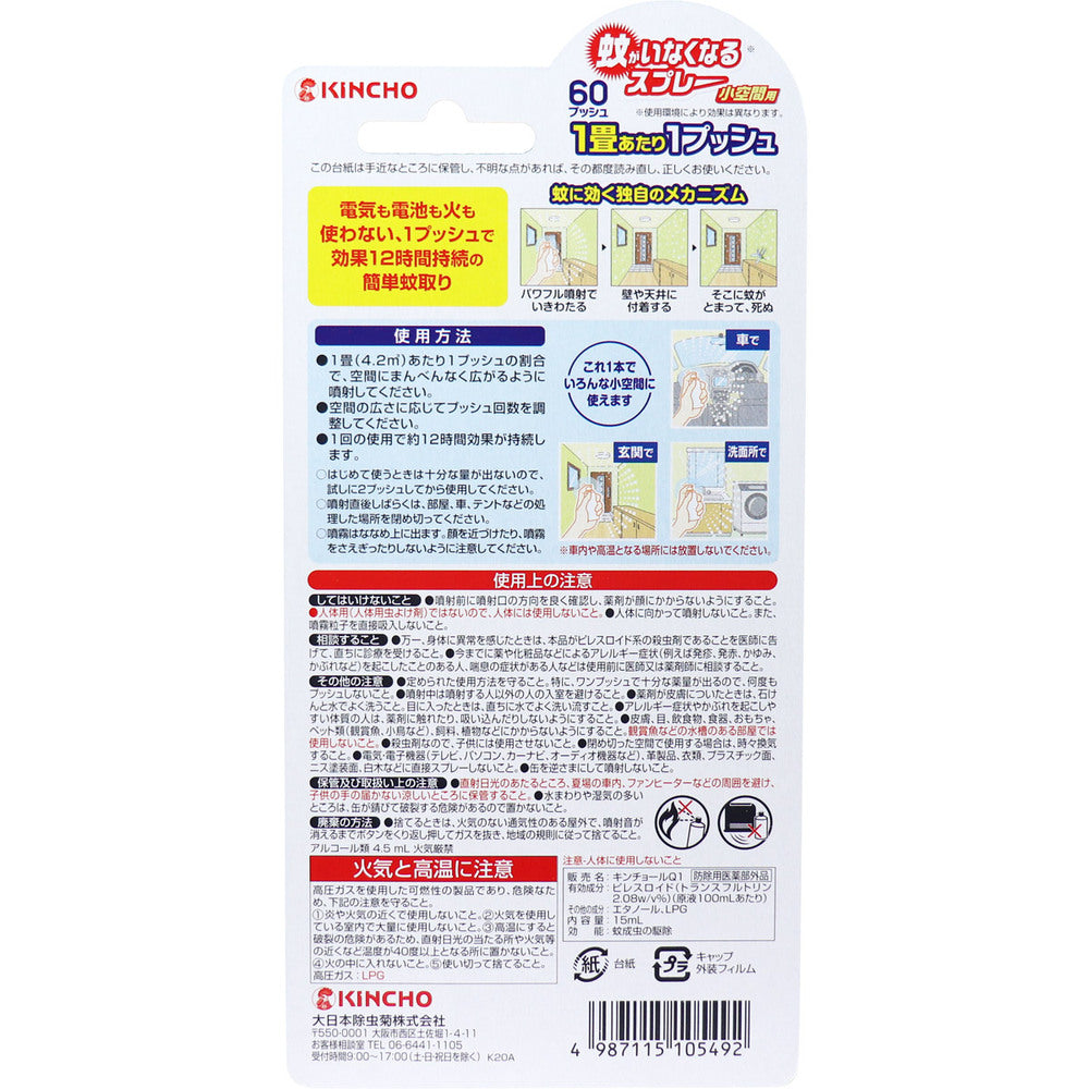 金鳥 蚊がいなくなるスプレー 小空間用 無香料 60プッシュ 15mL × 24点