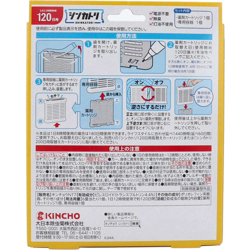 金鳥 シンカトリ 120日用 無臭 セット × 16点