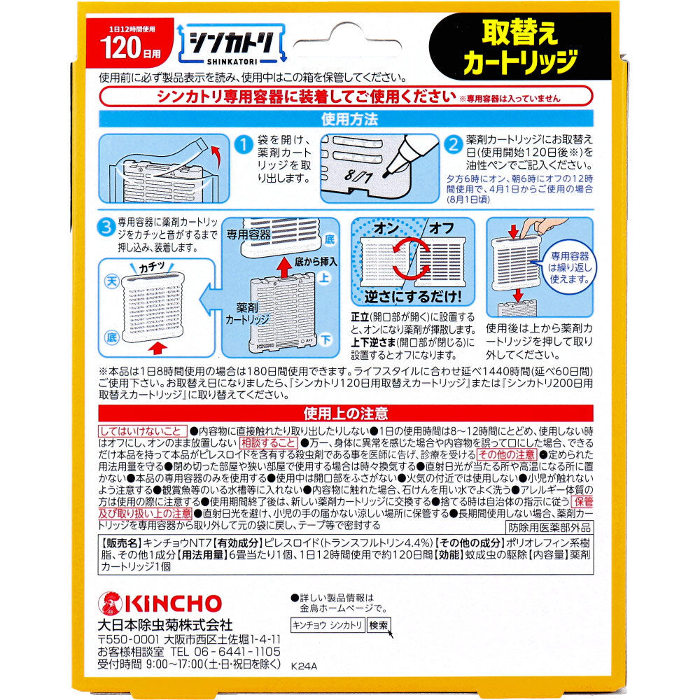 金鳥 シンカトリ 120日用 無臭 取替えカートリッジ 1個入