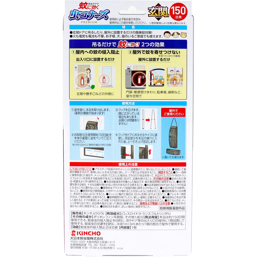 蚊に効く 虫コナーズ プレミアム 玄関用 150日 無臭 1個入