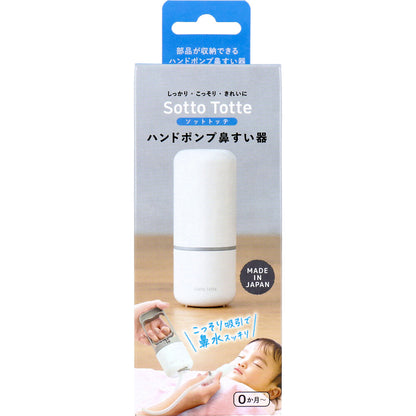 ソットトッテ ハンドポンプ鼻すい器