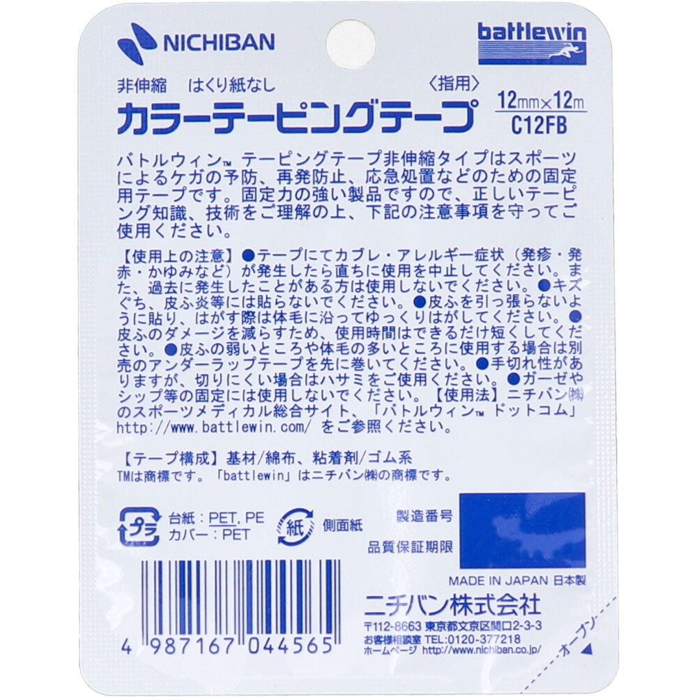 ニチバン バトルウィン カラーテーピング C12FB 12mm×12m 2巻入