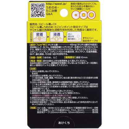 スピール膏 うおのめ・たこ ピンポイント除去タイプ 8枚入