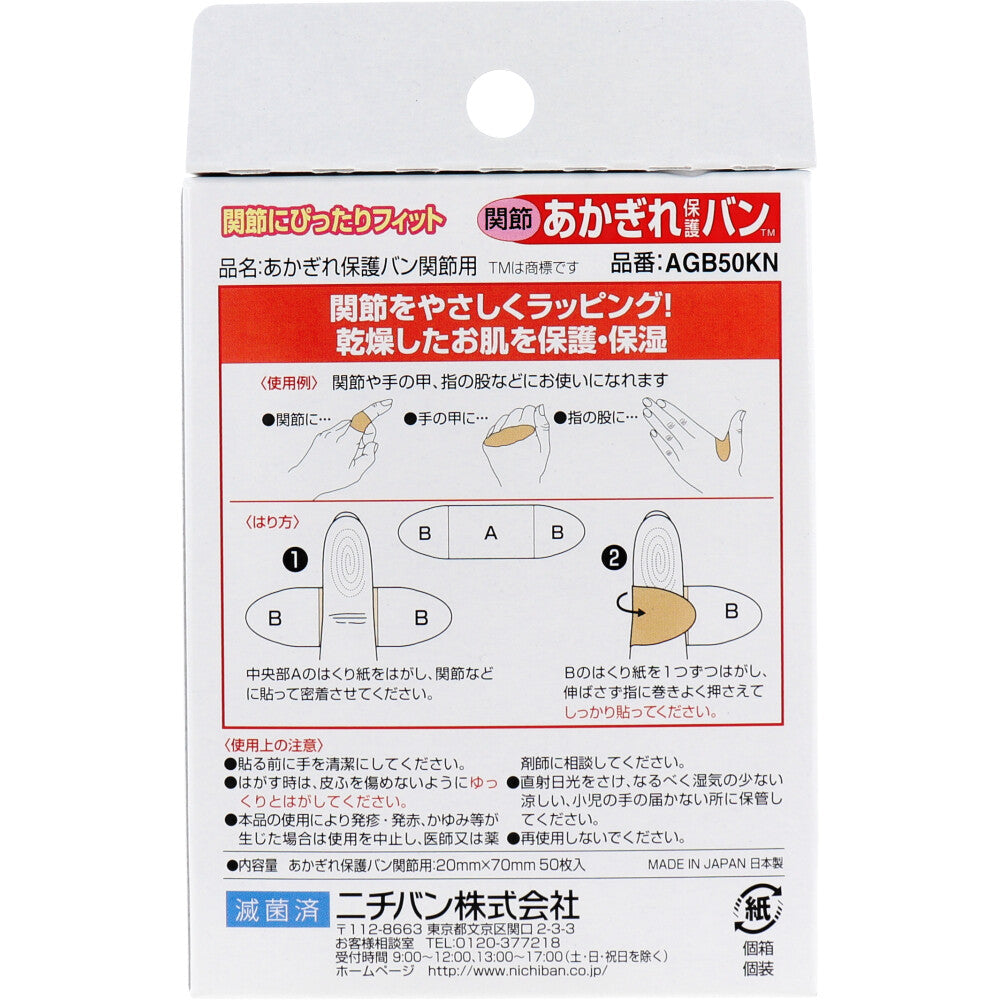 ニチバン あかぎれ保護バン 関節用 50枚入 × 100点