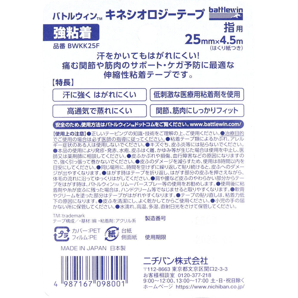 バトルウィンTM キネシオロジーテープ 強粘着 BWKK25F 25mm×4.5m 指用 1巻入