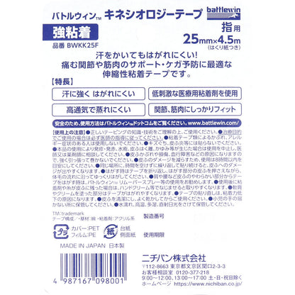 バトルウィンTM キネシオロジーテープ 強粘着 BWKK25F 25mm×4.5m 指用 1巻入