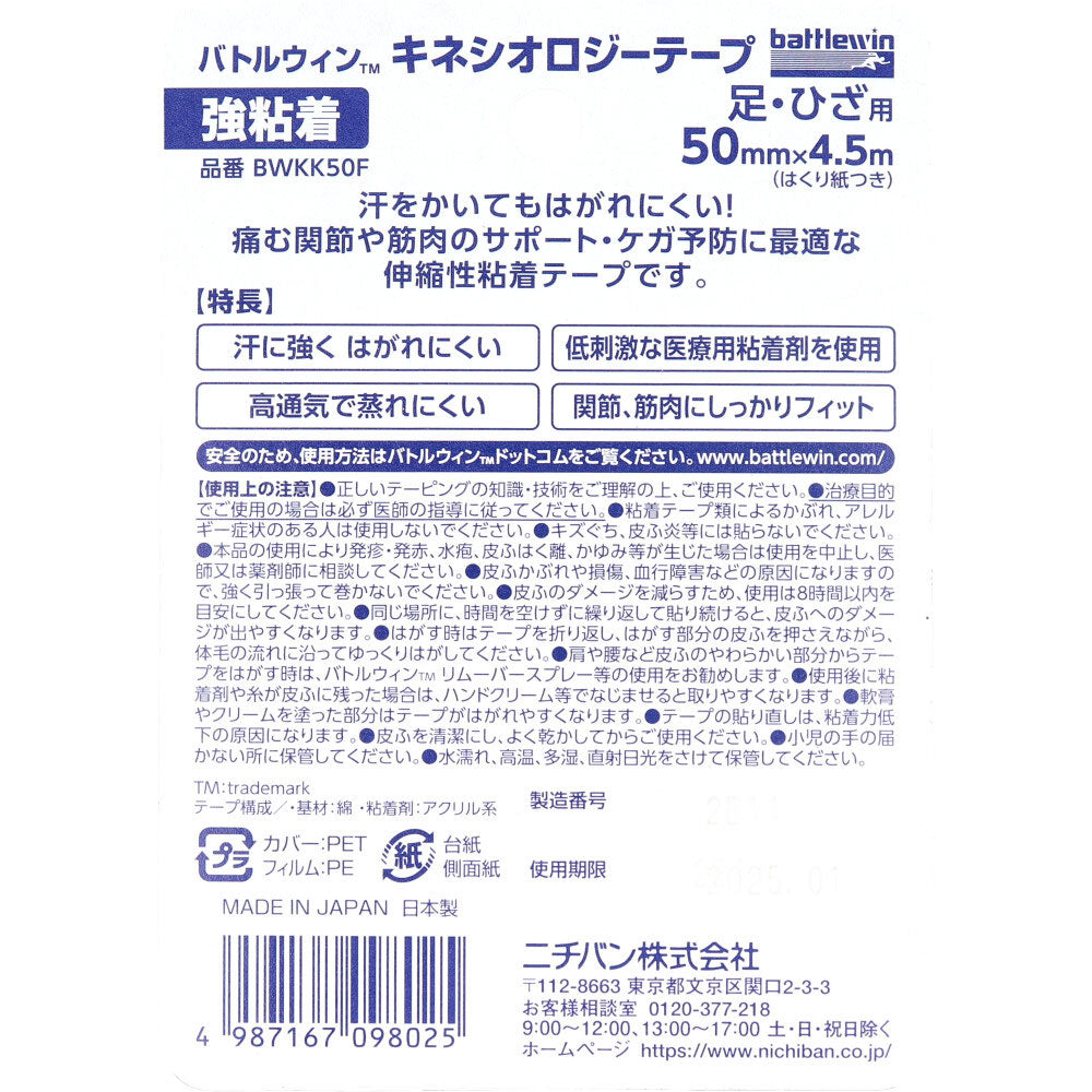 バトルウィンTM キネシオロジーテープ 強粘着 BWKK50F 50mm×4.5m 足・ひざ用 1巻入