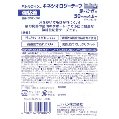 バトルウィンTM キネシオロジーテープ 強粘着 BWKK50F 50mm×4.5m 足・ひざ用 1巻入