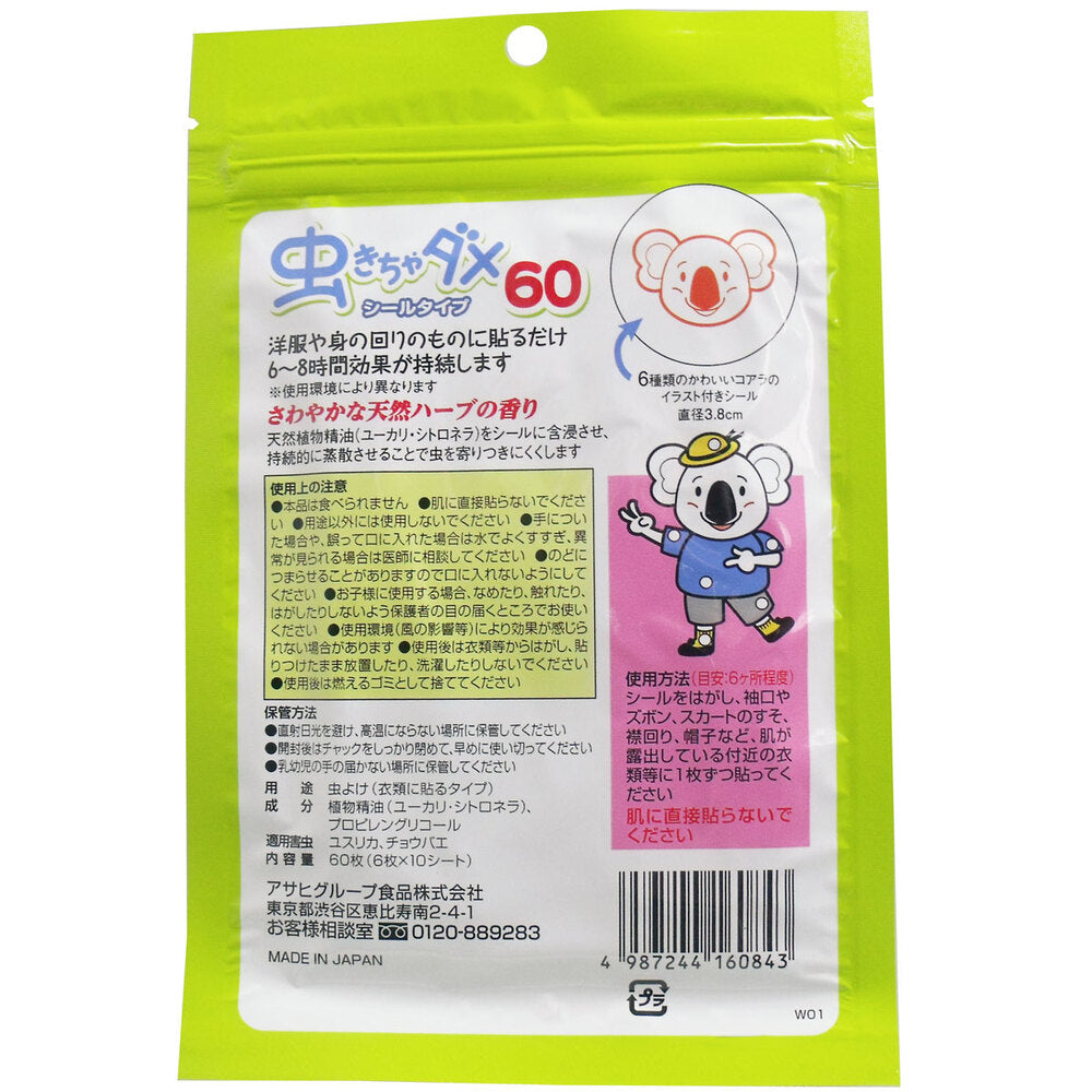 和光堂 虫きちゃダメ シールタイプ 60枚入