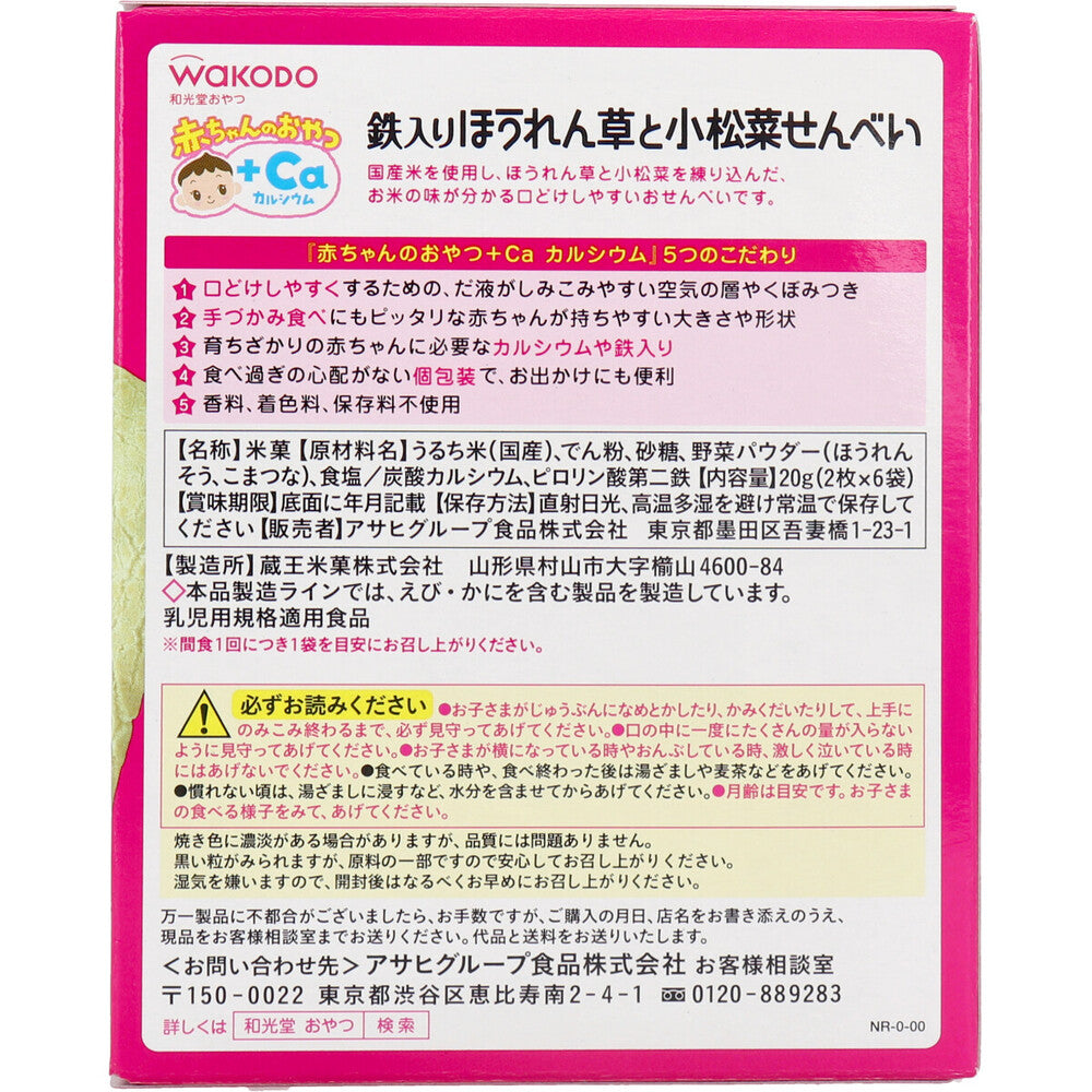 ※和光堂 赤ちゃんのおやつ+Ca ほうれん草と小松菜せんべい 2枚×6袋 × 24点