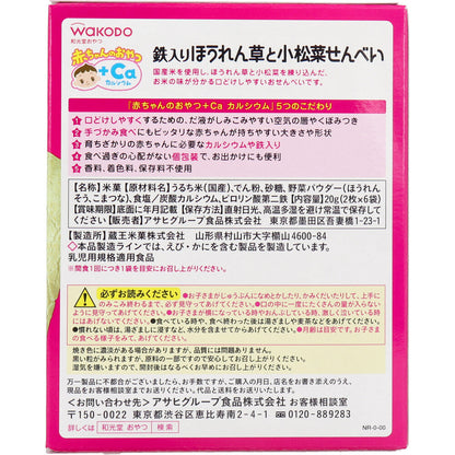 ※和光堂 赤ちゃんのおやつ+Ca ほうれん草と小松菜せんべい 2枚×6袋 × 24点