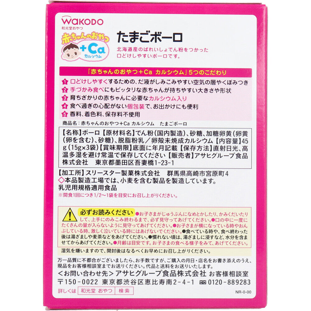 ※和光堂 赤ちゃんのおやつ+Ca たまごボーロ 15g×3袋 × 24点