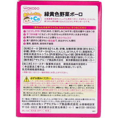 ※和光堂 赤ちゃんのおやつ+Ca 緑黄色野菜ボーロ 15g×3袋 × 24点