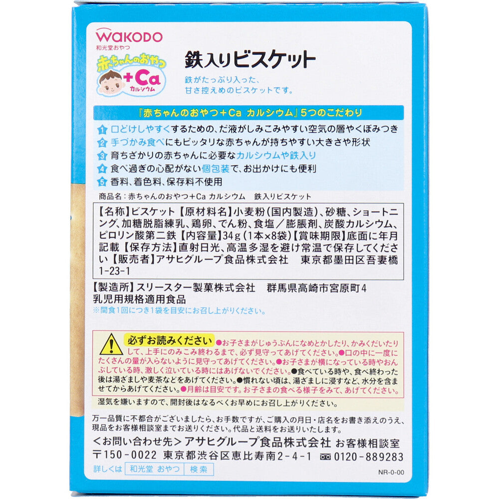 ※和光堂 赤ちゃんのおやつ+Ca 鉄入りビスケット 1本×8袋