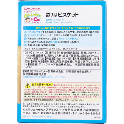 ※和光堂 赤ちゃんのおやつ+Ca 鉄入りビスケット 1本×8袋 × 24点