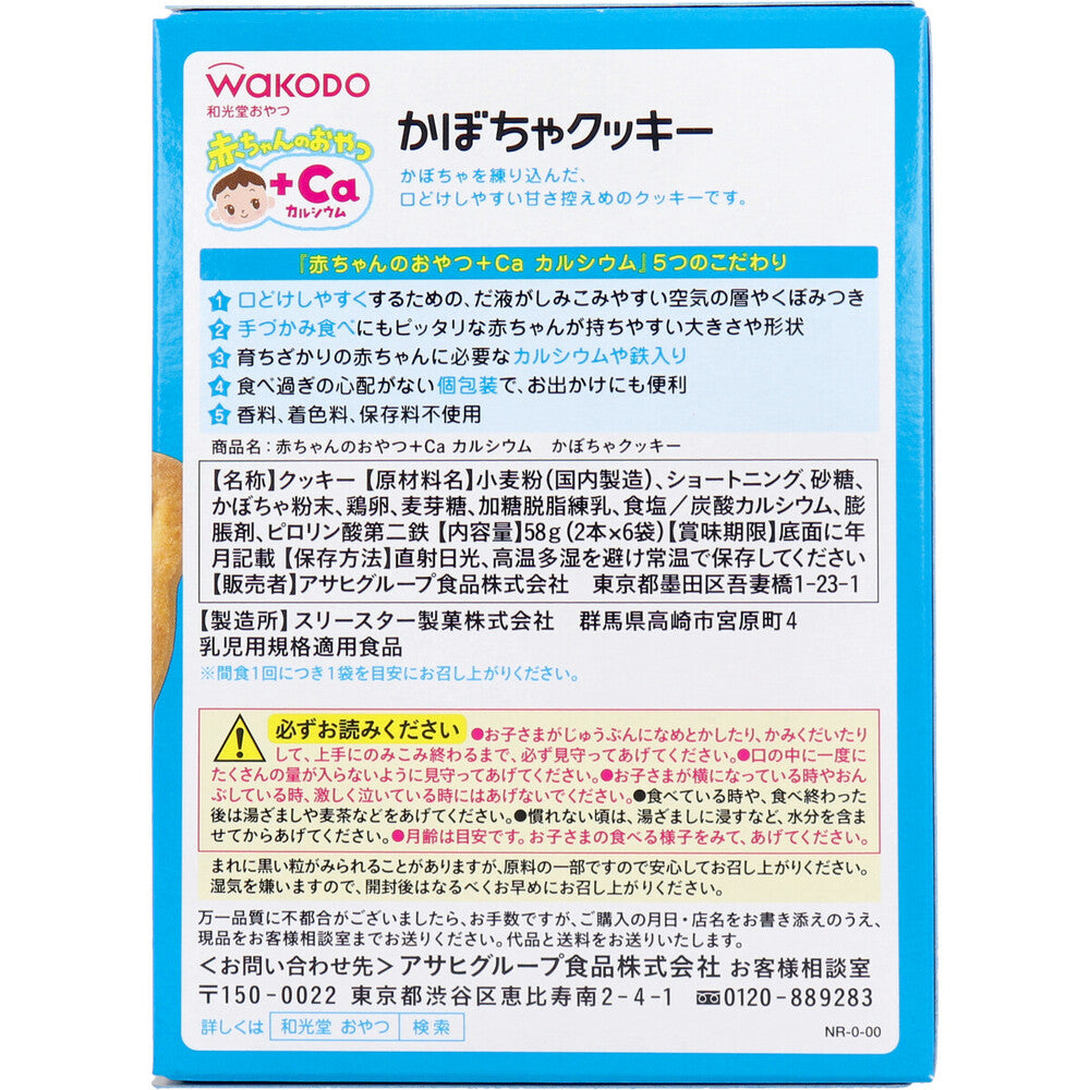 ※和光堂 赤ちゃんのおやつ+Ca かぼちゃクッキー 2本×6袋