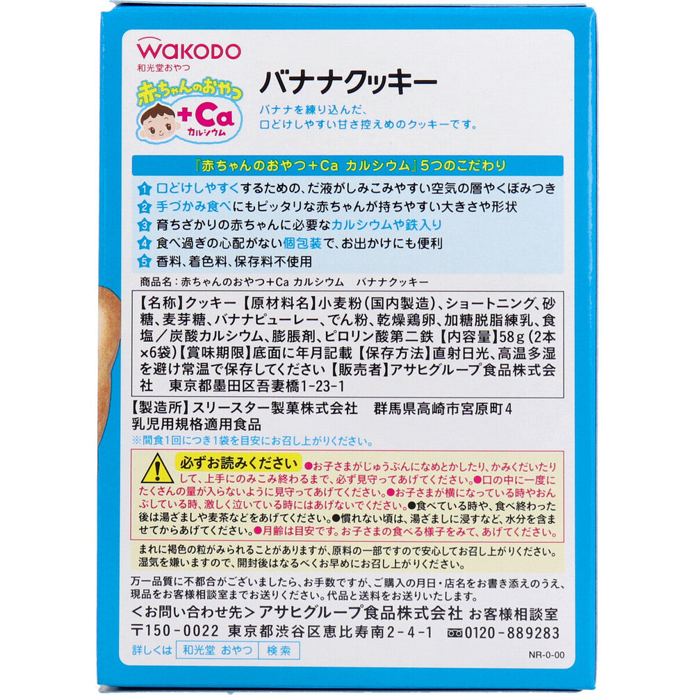 ※和光堂 赤ちゃんのおやつ+Ca バナナクッキー 2本×6袋 × 24点