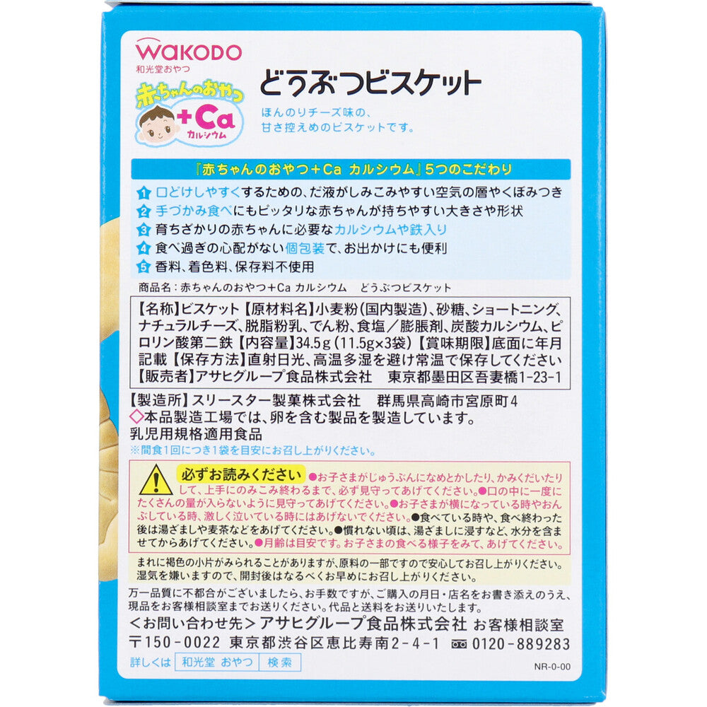 ※和光堂 赤ちゃんのおやつ+Ca どうぶつビスケット 11.5g×3袋