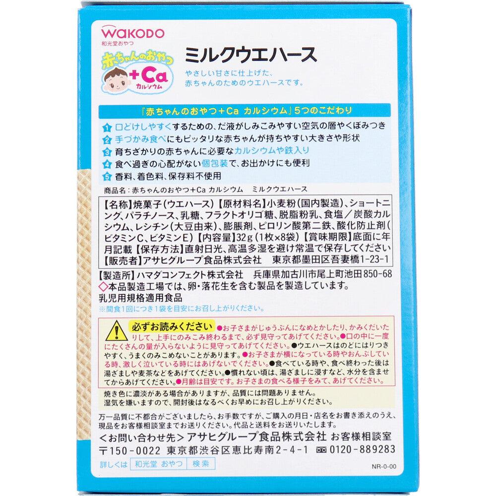 ※和光堂 赤ちゃんのおやつ+Ca ミルクウエハース 1本×8袋 × 24点
