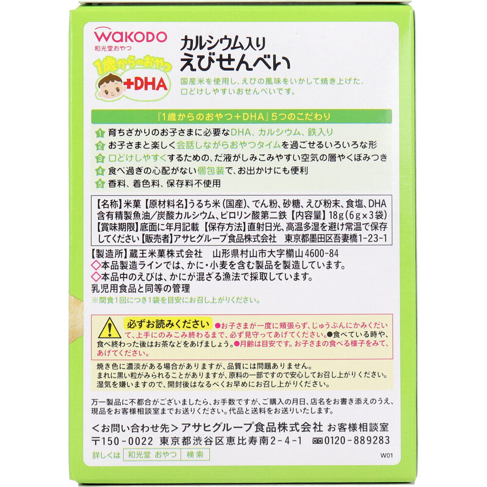 ※和光堂 1歳からのおやつ+DHA えびせんべい 6g×3袋