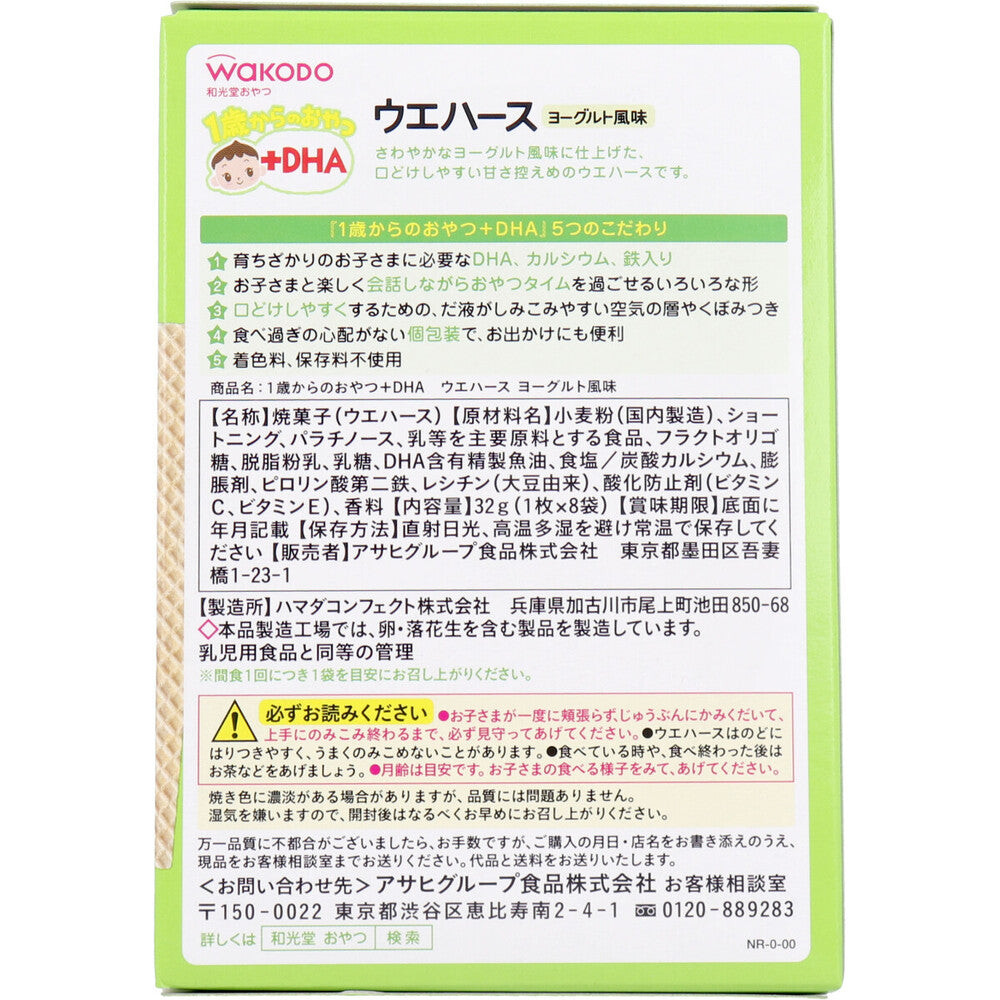 ※和光堂 1歳からのおやつ+DHA ウエハース ヨーグルト風味 1枚×8袋