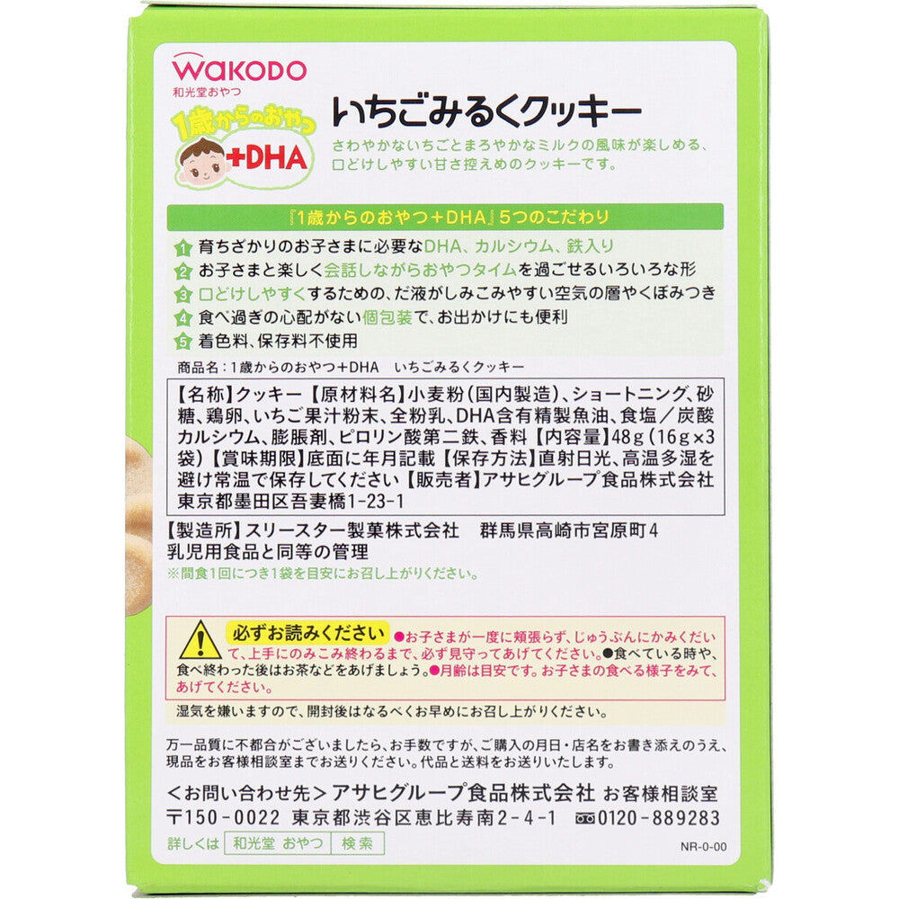 ※和光堂 1歳からのおやつ+DHA いちごみるくクッキー 16g×3袋