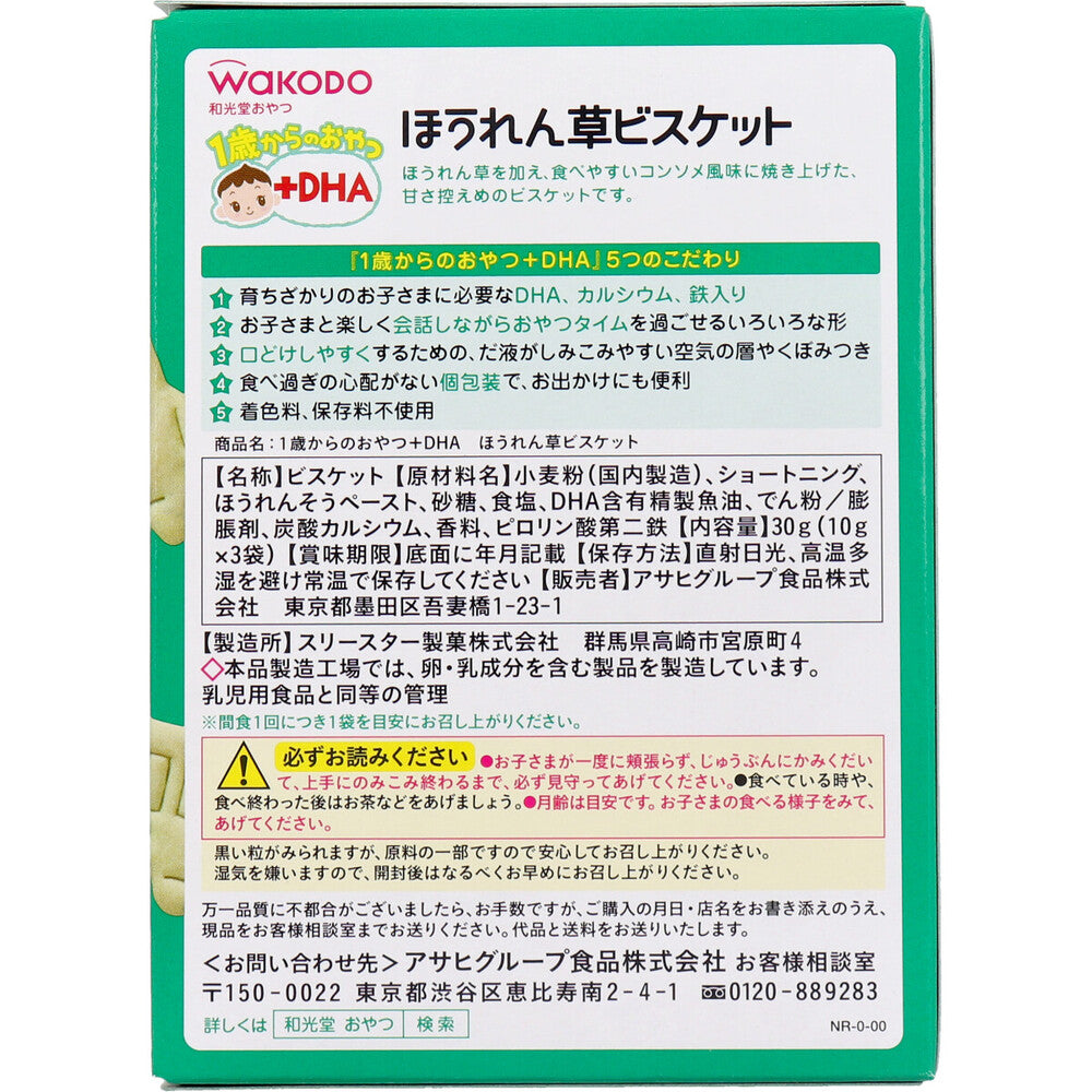 ※和光堂 1歳からのおやつ+DHA ほうれん草ビスケット 10g×3袋 × 24点