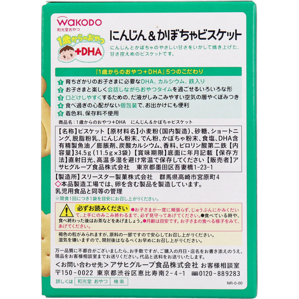 ※和光堂 1歳からのおやつ+DHA にんじん&かぼちゃビスケット 11.5g×3袋