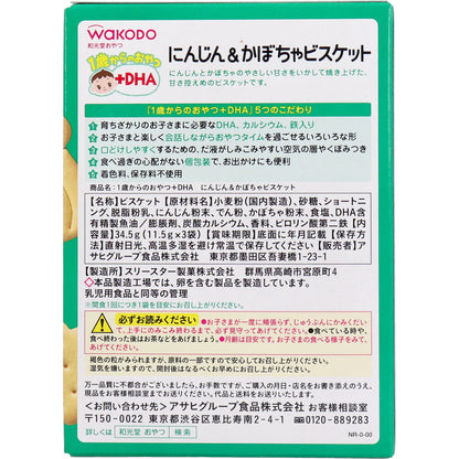 ※和光堂 1歳からのおやつ+DHA にんじん&かぼちゃビスケット 11.5g×3袋