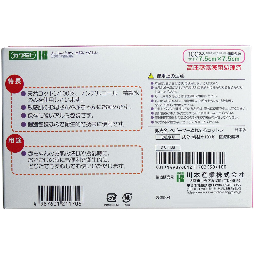 カワモト ぬれてるコットン 7.5cm×7.5cm 個別包装  100包(200枚)入 × 12点