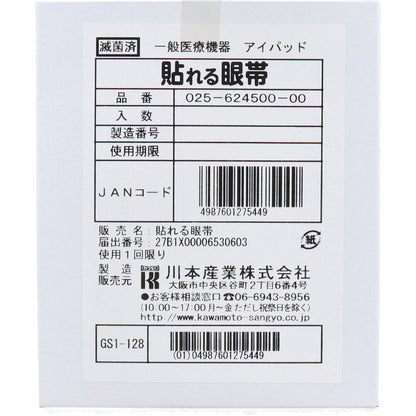 貼れる眼帯 50枚入