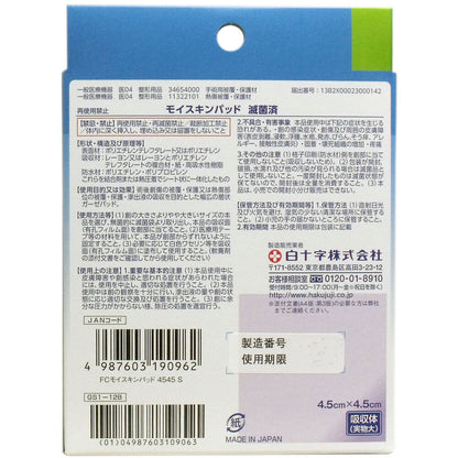 FCモイスキンパッド4545 Sサイズ 8枚入 × 80点