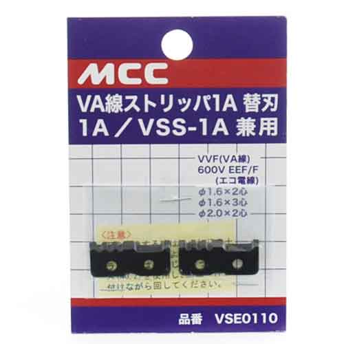 VA線ストリッパー 替刃 MCC 電設工具 ワイヤーストリッパ VSE0110