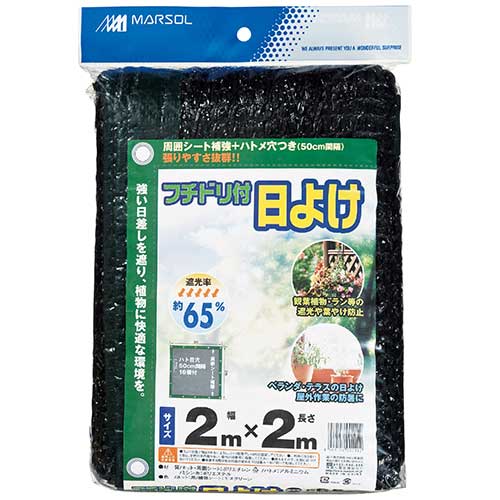 フチドリ付日よけ 日本マタイ 園芸農業資材 シュロ縄 2MX2M 65%