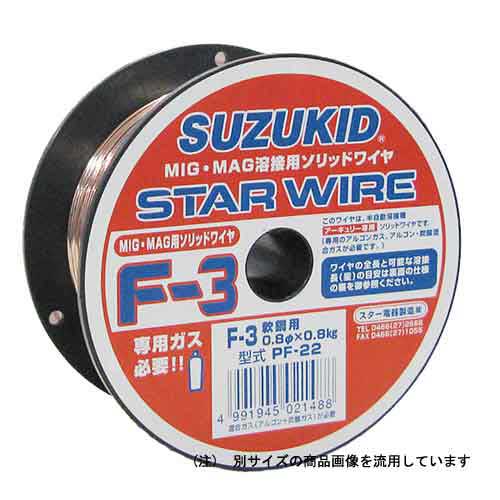 スターワイヤ F-3軟鋼0.8X0.8K スズキット 溶接 溶接棒・軟鋼用 PF-22