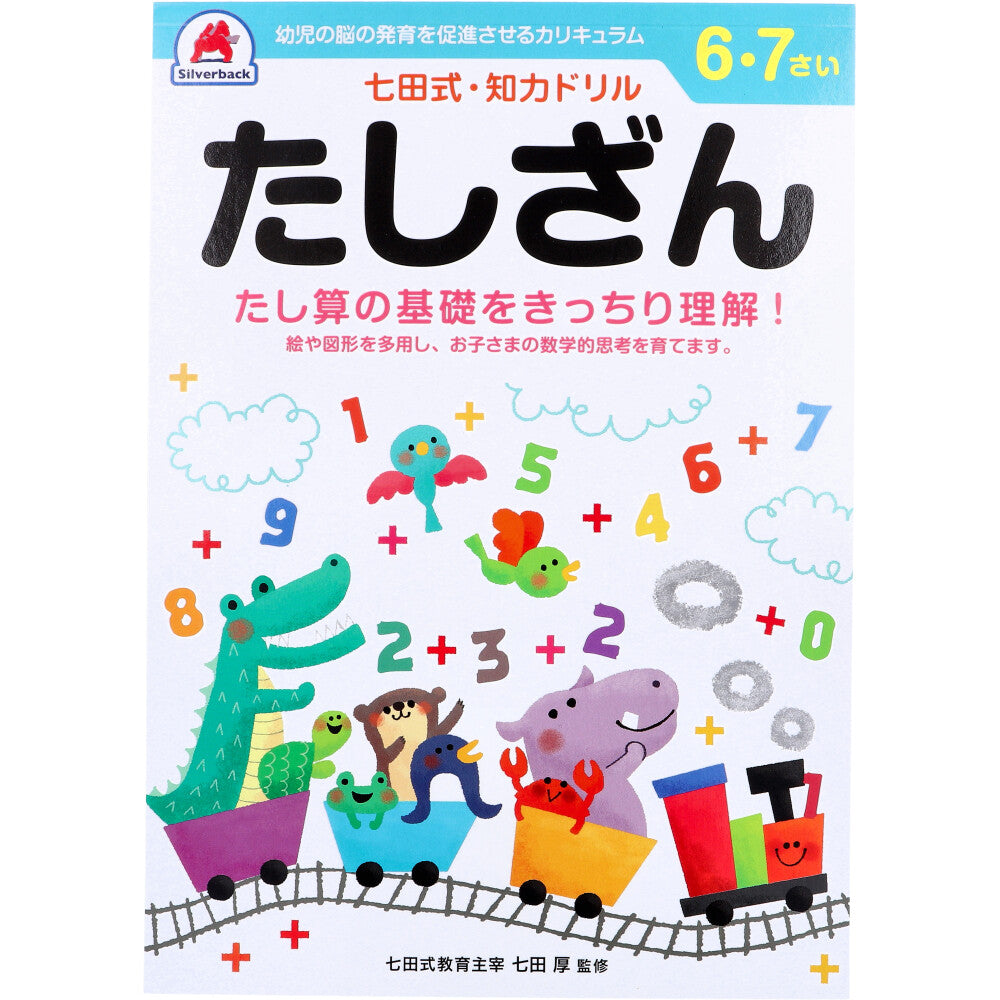 七田式 知力ドリル 6・7さい たしざん