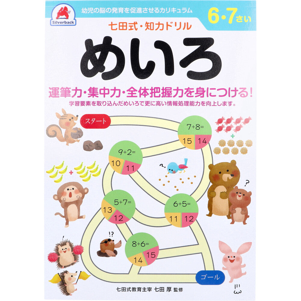 七田式 知力ドリル 6・7さい めいろ